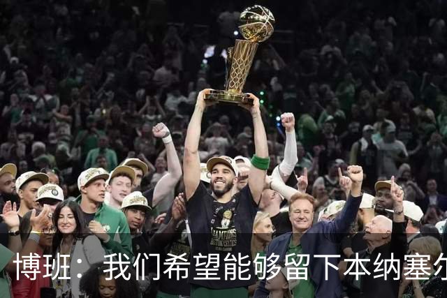博班：我们希望能够留下本纳塞尔，但前提是他与AC米兰解约