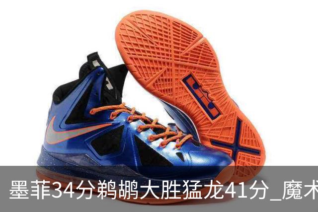 墨菲34分鹈鹕大胜猛龙41分 魔术力克黄蜂4连胜
