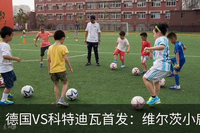 德国VS科特迪瓦首发：维尔茨小鹿配萨内 迪奥曼德出战