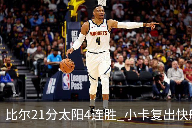 比尔21分太阳4连胜 小卡复出快船灭热火3连胜